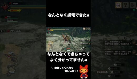 初プレイでなんとなく操竜できた件【モンハンライズ】 #shorts #ゲーム実況 #miyabibase #MHR #サンブレイク #モンハン #rise