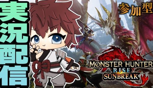 【モンハンライズサンブレイク/ steam版】久しぶりのモンハンライズサンブレイク！まずは感覚を取り戻すぞ！！ #参加型 【モンスターハンターライズサンブレイク/ ネタバレ注意】