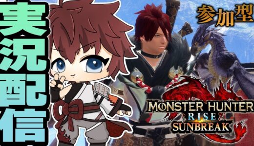 【モンハンライズサンブレイク/ steam版】MR100超えた～！ストーリー進めつつ傀異討究上げる！ #参加型 【モンスターハンターライズサンブレイク/ ネタバレ注意】