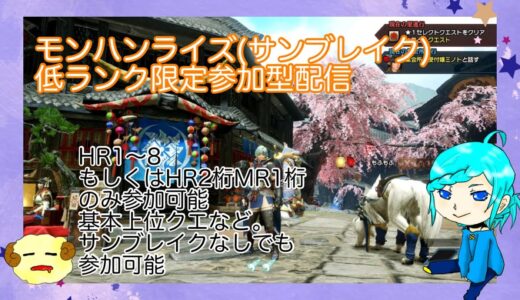 ライズ（サンブレイク）低ランク限定参加型（モンハンswitch）