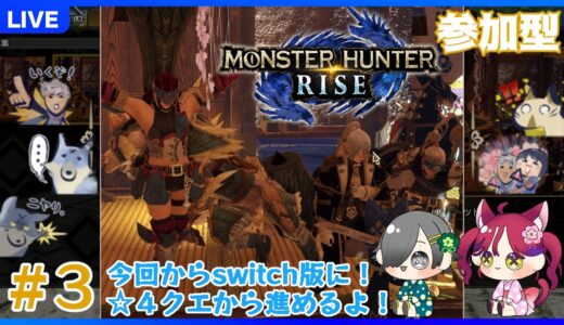 【モンハンライズ/switch版参加型】#3 上位に突入だ～！【あずともライズ】