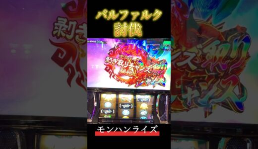 【スマスロ モンハンライズ】バルファルク討伐　#スマスロ #スマスロモンハンライズ #モンハンライズ