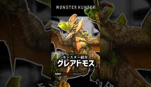 水属性のグラビモスを知っていますか？