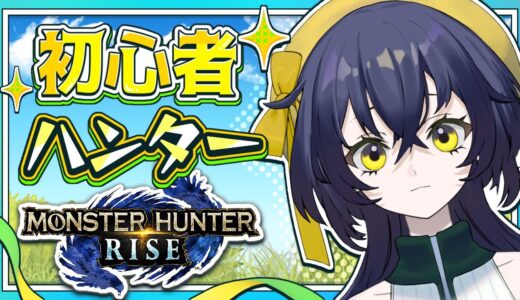 【モンスターハンターライズ】ぐんぐん成長中の初心者が里クエに挑戦！！！【璃黄】