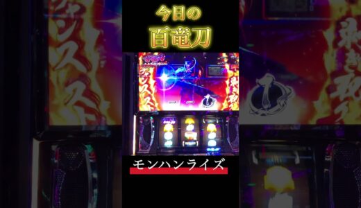 【スマスロ モンハンライズ】今日の百竜刀　#スマスロ #スマスロモンハンライズ #モンハンライズ