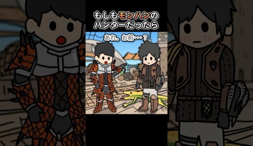 もしもモンハンのハンターだったら【アニメ】