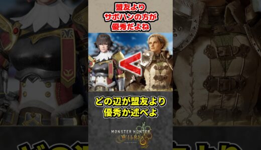 盟友よりサポートハンターの方が優秀だよね？【モンハンワイルズ反応集】