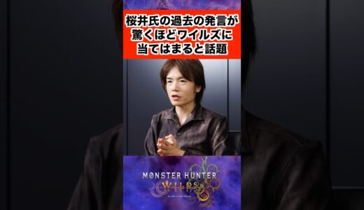 桜井氏の過去の発言が驚くほどワイルズに当てはまると話題 #モンハンワイルズ #モンハン