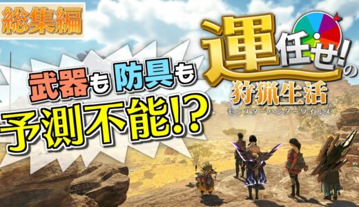 【モンハンワイルズ 総集編】運任せのキツイ縛りでクリアを目指すモンハンサンワイルズ！【一気見】【ゆっくり実況】