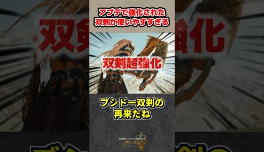 アプデで超強化された双剣が使いやすすぎる！【モンハンワイルズ反応集】