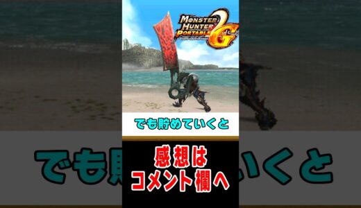 【モンハン】ぶっ壊れの影に隠れたぶっ壊れ大剣#モンハン #解説 #雑学 #なべぞー