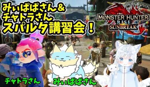 初心者こーちゃへのスパルタ講習会！【モンスターハンターライズ】