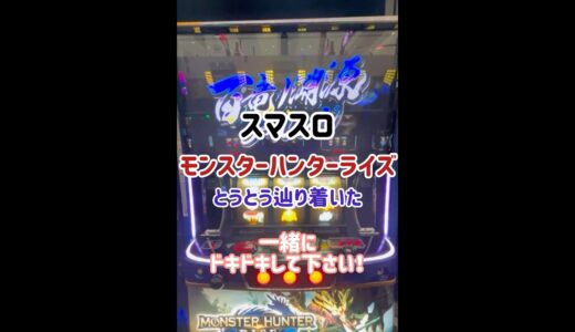 【スマスロモンスターハンターライズ】百竜ノ淵源チャレンジ#スロット#パチスロ#モンスターハンター#上位