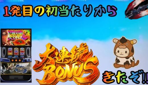 『スマスロモンハンライズ』マガイマガド狙いしたら大連続ボーナスきた‼️上位いけるのか⁉️