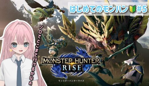 【モンスターハンターライズ】 百竜夜行、トラウマです；；