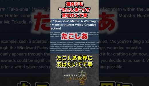 海外でも”たこしあ”って言われてて草【モンハンワイルズ反応集】
