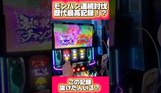 連続討伐の歴代記録！？これ以上の人いる？#モンハンライズ#モンスターハンター#スマスロ#パチスロ