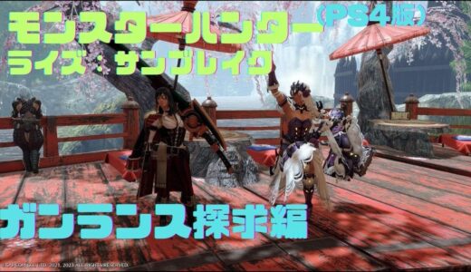 【モンスターハンターライズ：サンブレイク】ガンランス探求編
