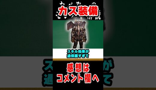 【モンハン】絶対強いと思った装備が弱すぎて泣いた瞬間２選#なべぞー #解説 #モンハン