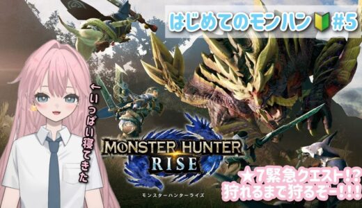 【モンスターハンターライズ】 ついに★７クエスト！いっぱい寝てきたから倒れても諦めない！！