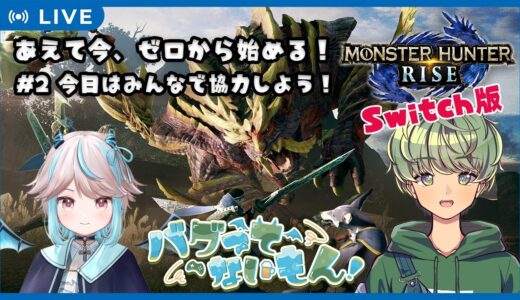 【#モンハンライズサンブレイク  / #バグもん  】下位クエだけど参加していって！！【#よみは配信中】 #黒坂ヨミ