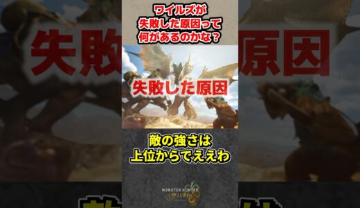 ワイルズが失敗した原因って何があるのかな？【モンハンワイルズ反応集】