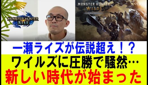 【衝撃】モンハン最新作『ワイルズ』が一瀬ライズに完全敗北…開発陣が震える事態に！