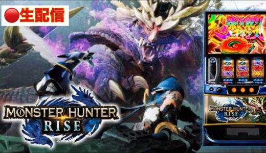 【パチスロ生配信】朝からスマスロモンスターハンターライズ！モンハン狩直し！