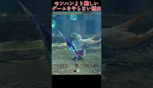 アクションゲームって難しいね…！　#モンハン　#ライズ　#逆張り