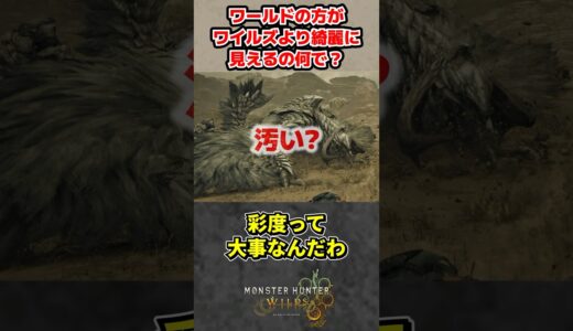 ワイルズよりワールドの方がグラフィックよく見えるのは何で？【モンハンワイルズ反応集】