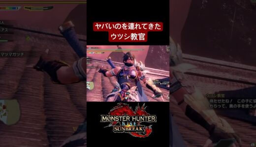 やらかしたウツシ教官 #モンハンサンブレイク #ウツシ