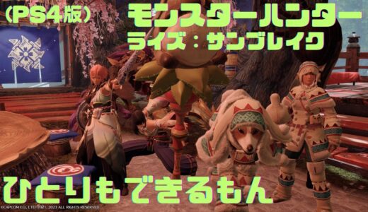 【モンスターハンターライズ：サンブレイク】ひとりもできるもん