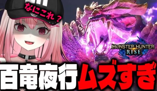 【モンハンライズ】百竜夜行難しすぎん？【完全初見プレイ】