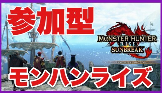 参加型　モンスターハンターライズサンブレイク