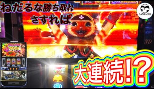 【スマスロ　モンハンライズ】久しぶりのモンハン!!いきなり大チャンス到来!?【３度の飯よりパチが好き！】