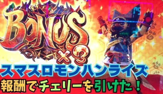 【スマスロ モンハンライズ】報酬でチェリーを引けた