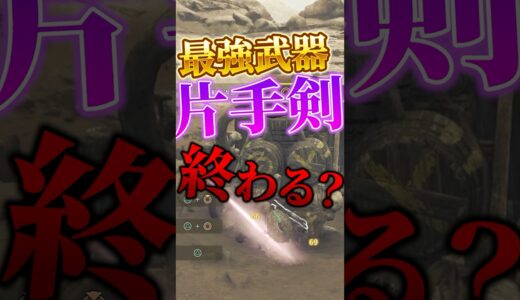 【ワイルズ】片手剣が弱体化で大ピンチ！最強武器はどうなるのか？