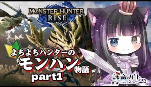 【 #モンハン / ＃ゲーム実況 】モンスターハンターライズはじめました🔰よちよちハンター【#詠音ガト / #新人vtuber   】
