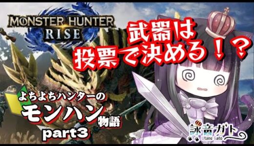 【 #モンハン / ＃ゲーム実況 】モンハンライズ！武器は投票で決める！？【#詠音ガト / #新人vtuber   】
