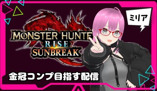 【#モンハンライズサンブレイク】金冠コンプを目指すゾ！【#新人vtuber/ミリア/双剣/ライトボウガン】 #6