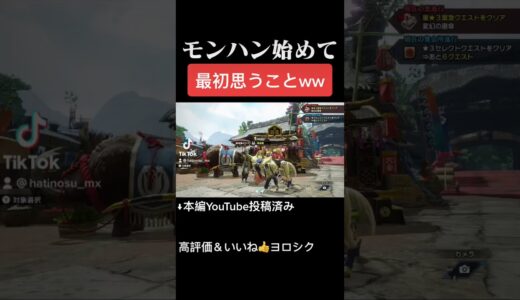 モンハンライズを初めて最初に思うことww ↓本編は概要欄にて　#shorts