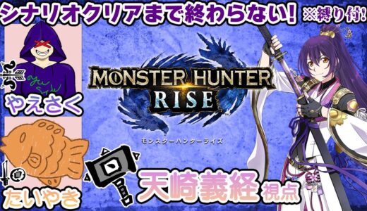 【#モンスターハンターライズ #コラボ 】#04 MonsterHunter:Rise※武器縛り！！あたらしいはんまーでたおす！！！【#新人vtuber #天崎義経 】