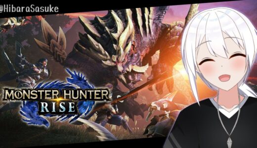 #05【モンハンライズ/Steam版】ライズのラスボス・ナルハタタヒメ狩猟！ストーリークリアを目指して【MHRise】