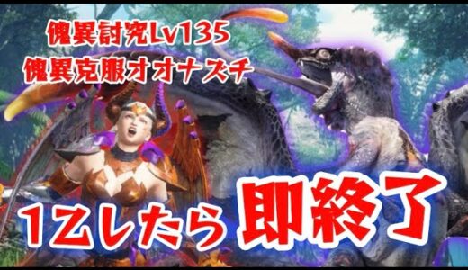 【傀異克服オオナズチ編】1乙したら即終了〜！『モンスターハンターライズ:サンブレイク』