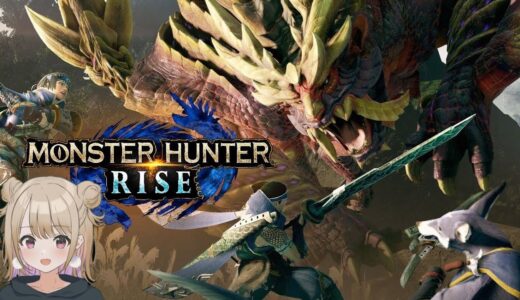 人生初モンハンやってみます！#1【モンスターハンターライズ】