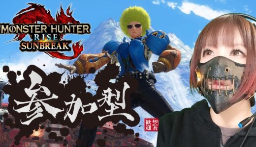 第114回【モンハン参加型】switch【ライズ・サンブレイク】