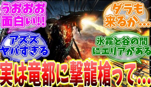 12月のアプデでゴグマジオスが実装決定したぞ！撃龍槍の設定とかどうするんだろうかと話題に…【反応集】【MHWs】【ライズ】【サンブレイク】【NHK特番「ゲームゲノム」】