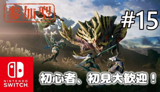 【モンハンライズ】【初心者歓迎】【スイッチ版 】#14 あかん、阪神また優勝してもうた！