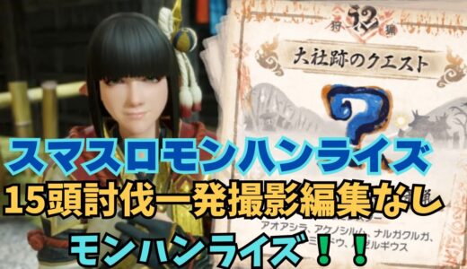 【スマスロ モンハンライズ】15頭討伐一発撮影編集なし！モンハンライズ！