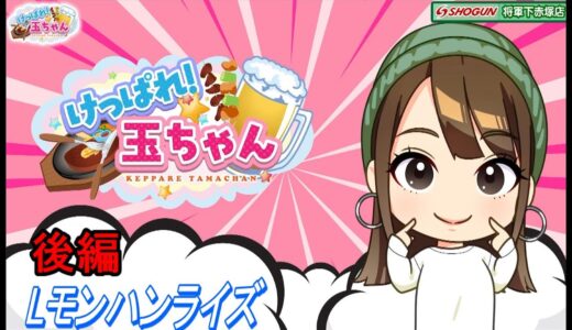 【玉ちゃん】けっぱれ!玉ちゃん～スマスロ モンスターハンターライズ～【後編】【将軍下赤塚店#173】